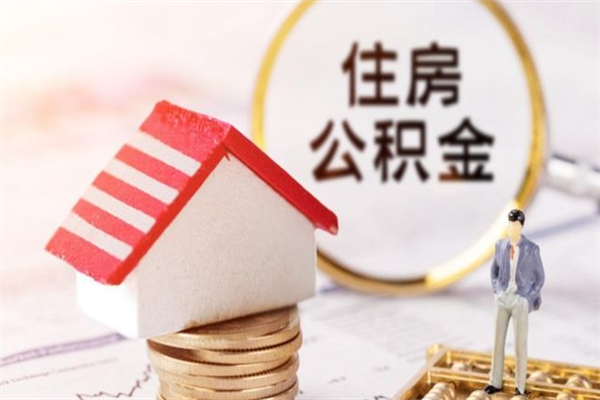 台州辞职后能取出多少公积金余额（辞职了公积金可以取多少）