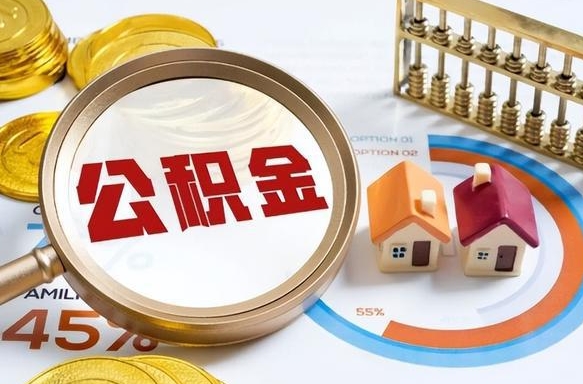 台州园区公积金在职怎么提（园区公积金如何提取）